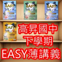 在飛比找蝦皮購物優惠-【JC書局】高昇國中 112下學期 Easy薄講義 翰版 康