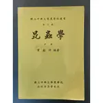 昆蟲學中冊貢穀紳中興大學農學院叢書