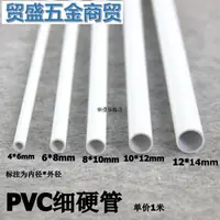 在飛比找蝦皮購物優惠-PVC細管 PVC圓管 PVC硬管 細硬管 小水管 小管子小