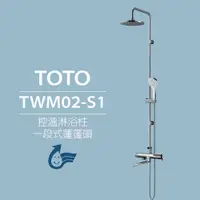 在飛比找蝦皮購物優惠-【TOTO】控溫淋浴柱 TWM02-S1 一段式蓮蓬頭(安心