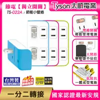 在飛比找Hami市集優惠-Tyson太順電業 TS-022A 2切2座 2P便利型 節