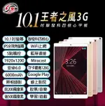 日本品牌 IS愛思 王者之風3G 10.1吋平板電腦 聯發科四核心 4G/32G IPS面板 安卓6.0 可插電話卡