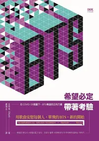 在飛比找樂天kobo電子書優惠-希望必定帶著考驗: 在covid-19陰霾下，Bts傳遞出的