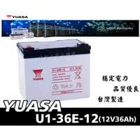 在飛比找蝦皮購物優惠-全動力-湯淺 密閉型鉛酸電池 U1-36E-12(12V36