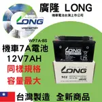 LONG廣隆 超大容量 機車電池7A 同YTX7A.GTX7A