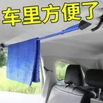 汽車晾衣繩車載衣架車用掛衣架車內多功能伸縮自駕游后備箱晾衣桿~雅樂淘