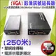 【紅海監控】VGA 250米 延長器 放大器 影像訊號放大器 250公尺 250M RJ45轉VGA 網路線 300米