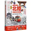 北陸．深度休日提案: 一張JR Pass玩到底! 搭新幹線暢遊金澤、兼六園、立山黑部、合掌村、加賀溫泉、上高地、觀光列車...最美秘境超完整規劃! (暢銷增訂版)/Aska eslite誠品