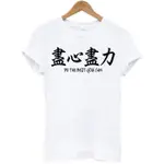 盡心盡力DO THE BEST短袖T恤-白色 中文文字潮漢字廢話莫忘初衷將心比心T SHIRT GILDAN 390