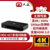 在飛比找森森購物網優惠-PX大通 HD2-417 HDMI4進1出切換器(快速到貨)