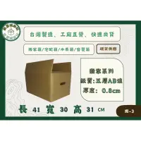 在飛比找蝦皮購物優惠-#搬家.收納專用紙箱#41X30X31公分五層AB浪加強硬紙