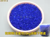 在飛比找Yahoo!奇摩拍賣優惠-【居家百科】乾燥劑 1公斤 全藍色 - 台灣 藍色 水玻璃 