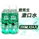 【寶齡富錦】寶齡PARMASON 寶馬生漱口水 200ml X24入