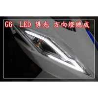 在飛比找蝦皮購物優惠-新廣科技 G6 LED 小燈 導光 總成 白 藍 紅 紫 G