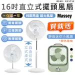 【買大送小 MASSEY 16吋二合一直立式擺頭風扇 MAS-1803 贈 無線靜音風扇】一年保固 風扇 電風扇