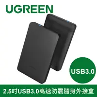 在飛比找PChome24h購物優惠-綠聯 2.5吋USB3.0高速防震隨身外接盒