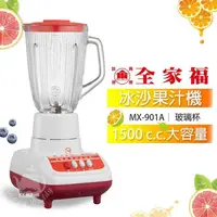 在飛比找PChome24h購物優惠-【全家福】1500cc生機食品冰沙果汁機MX-901A