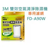 在飛比找蝦皮購物優惠-3M FD-A90W 雙效空氣清淨除濕機專用濾網 除濕機替換