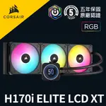 海盜船 CORSAIR ICUE H170I ELITE LCD XT 水冷散熱器 黑 官方旗艦館