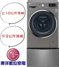 在飛比找樂天市場購物網優惠-****東洋數位家電****LG TWINWash TWIN