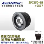 錐套式皮帶輪組 TAPER PULLEY SET SPC150 4G