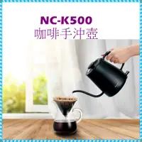 在飛比找蝦皮購物優惠-NC-K500  咖啡手沖壺 電水壺 0.6公升  電熱水壺