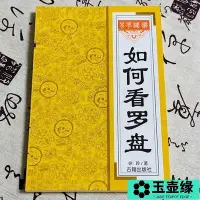 在飛比找Yahoo!奇摩拍賣優惠-周公吐哺完整無刪減如何看羅盤教妳如何使用羅盤看羅盤秘笈羅經透