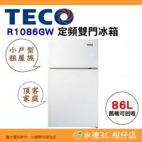 在飛比找Yahoo!奇摩拍賣優惠-含拆箱定位+舊機回收 東元 TECO R1086GW 定頻 