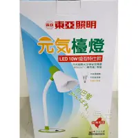 在飛比找蝦皮購物優惠-好時光～東亞照明 檯燈 台灣製造 LED 元氣檯燈 10W 