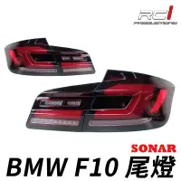 在飛比找蝦皮商城優惠-SONAR 台灣製 BMW 5系 F10 11-16年 LE