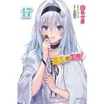 【新生活書局】東立輕小說 龍王的工作！(第17集)