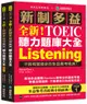 全新!新制多益TOEIC聽力題庫大全：不因時間退步的多益應考經典!（雙書裝+2MP3+互動式聽力