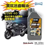 【SPODIN】20W40 4T機車 全合成機油 油膜強韌安定 超強抗磨損 有效降低引擎噪音