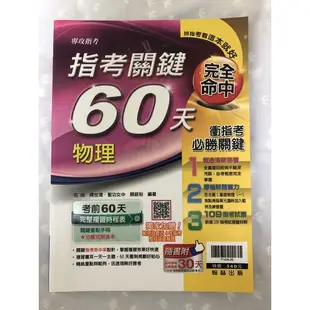 全新 指考 學測 參考書 便宜賣 指考關鍵60天 物理