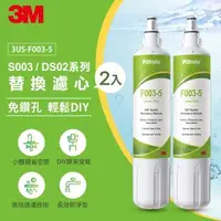 在飛比找森森購物網優惠-3M F003 DIY淨水器替換濾心-超值2入組 (適用S0