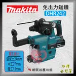 【紅心】牧田 MAKITA DHR242 充電式錘鑽 電鑽 鑽牆 無刷18V 台灣公司貨