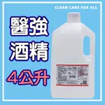 台灣現貨可出 醫強75%酒精 500ML (乙類成藥) 克司博 4000ML酒精液 抗菌 清潔環境清潔 消毒 防菌酒精液