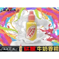 在飛比找蝦皮購物優惠-【來來釣具量販店】紅猴 牛奶香精