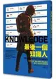 最後一個知識人：末日之後，擁有重建文明社會的器物、技術與知識原理