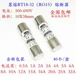 茗熔RT18-32（RO15）熔斷器 500V 690V 0.5A 1A 2A 3A 4A 10X38MM