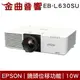 EPSON 愛普生 EB-L630SU 雷射短焦 教學 / 商務 投影機 | 金曲音響