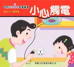 幼兒生活安全故事叢書：小心觸電