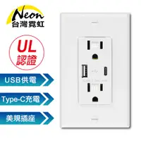 在飛比找蝦皮商城優惠-台灣霓虹 出口美國UL認證USB+Type-C牆面插座 美規