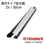(3入組)【HAMLET 哈姆雷特】2X/30CM 台灣製壓克力文鎮尺型放大鏡【A044】