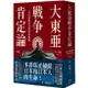 大東亞戰爭肯定論：來自敗戰者的申辯與吶喊（全新修訂版）