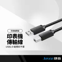 在飛比找樂天市場購物網優惠-Jasoz捷森 D105印表機傳輸線 USB2.0抗干擾磁環