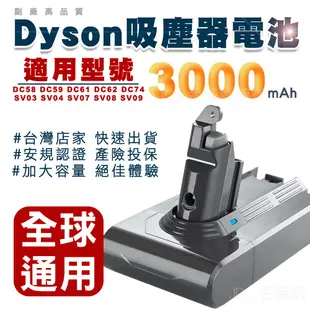 適用Dyson V6 吸塵器鋰電池 3000mAh BSMI合格 SV03/04/07/08/09 替換電池