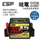 真便宜 CSP進煌 哇電 X5 汽車緊急救車電源(奈米膠體電池)12V