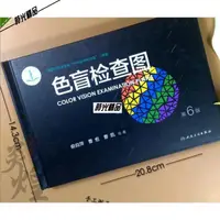 在飛比找蝦皮購物優惠-💯色盲檢查圖第6版俞自萍駕校體檢測色盲色弱的書色盲圖色盲本色