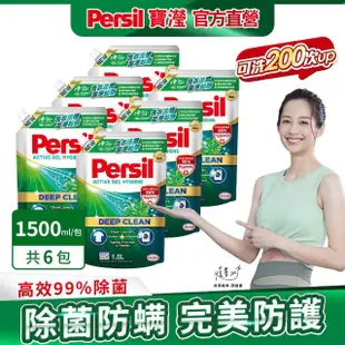 【Persil 寶瀅】深層酵解濃縮洗衣精補充包6包/箱(強效/薰衣草/室內晾衣/抗菌除菌防/植純萃抗臭)